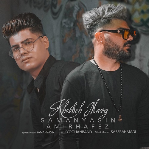 امیرحافظ رنجبر و سامان یاسین خطبه مرگ